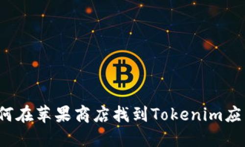 如何在苹果商店找到Tokenim应用？