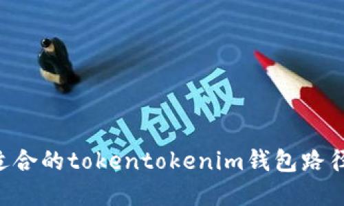 如何选择适合的tokentokenim钱包路径：全面指南