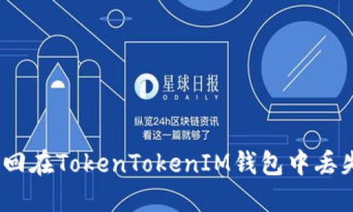 : 如何追回在TokenTokenIM钱包中丢失的资金？