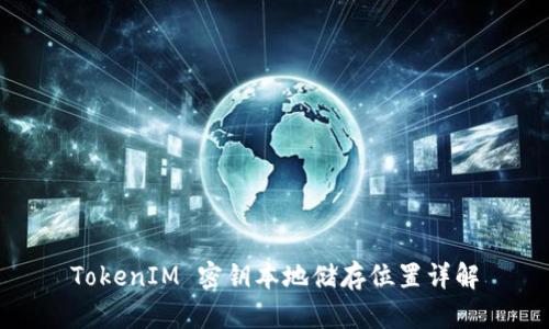 TokenIM 密钥本地储存位置详解