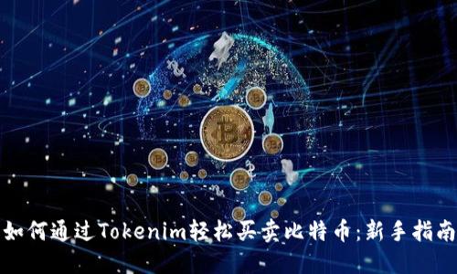 如何通过Tokenim轻松买卖比特币：新手指南