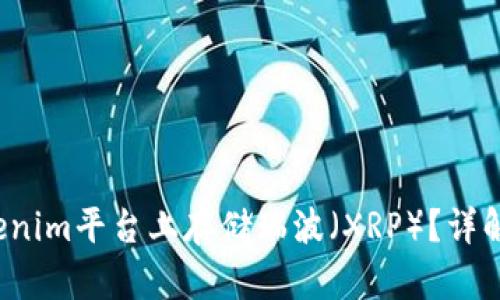  如何在Tokenim平台上存储瑞波（XRP）？详解及安全提示