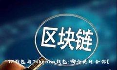 TP钱包与Tokenim钱包：哪个