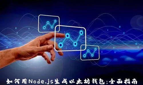 
如何用Node.js生成以太坊钱包：全面指南