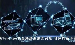 如何解决Tokenim钱包地址未激活问题：详细指南与