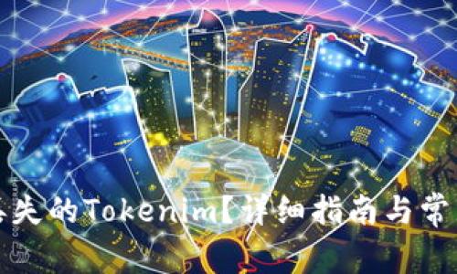 如何找回丢失的Tokenim？详细指南与常见问题解答