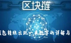 : IM冷钱包转账出现一串数字的详解与解决方案