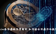 Tokenim备份存放位置解析：如何安全保存你的数字