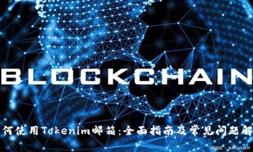 如何使用Tokenim邮箱：全面指南及常见问题解答