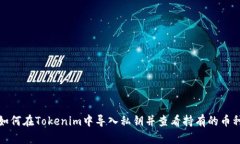 如何在Tokenim中导入私钥并