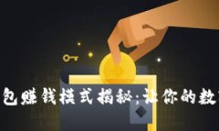 v-token钱包赚钱模式揭秘：