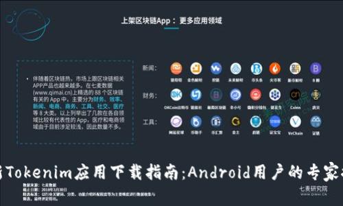 最新Tokenim应用下载指南：Android用户的专家推荐