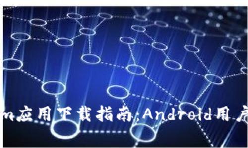 最新Tokenim应用下载指南：Android用户的专家推荐