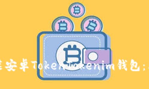 如何下载和安装安卓TokenTokenim钱包：简单易懂的指南