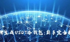 如何生成USDT冷钱包：新手