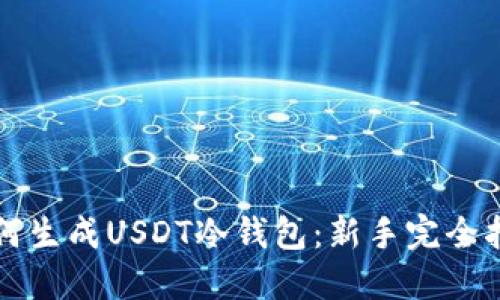 如何生成USDT冷钱包：新手完全指南