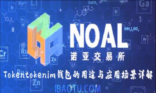 Tokentokenim钱包的用途与应用场景详解