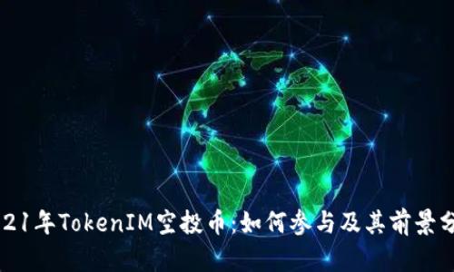 2021年TokenIM空投币：如何参与及其前景分析