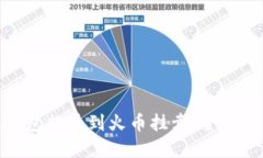 : 从瑞波钱包提币到火币挂