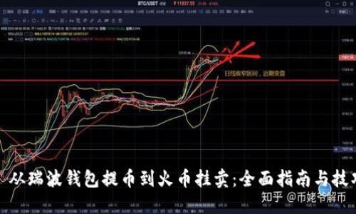 : 从瑞波钱包提币到火币挂卖：全面指南与技巧