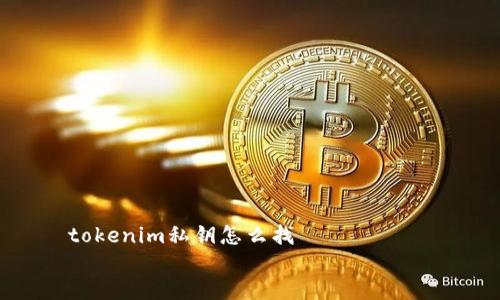 

    tokenim私钥怎么找


    如何安全地找到和管理Tokenim私钥？