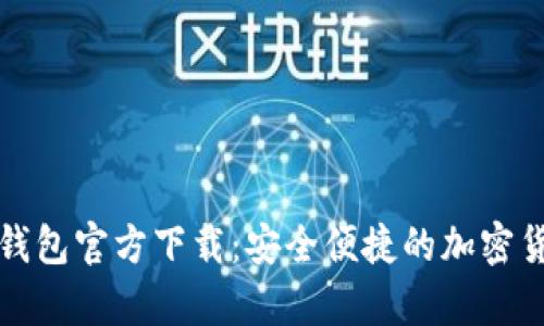 比特币数字钱包官方下载：安全便捷的加密货币存储方案