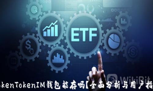 
TokenTokenIM钱包能存吗？全面分析与用户指南