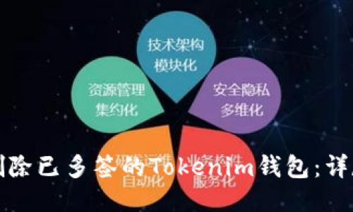 如何删除已多签的Tokenim钱包：详尽指南