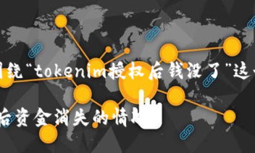 请注意：下面的内容将围绕“tokenim授权后钱没了”这个主题进行详细的探讨。

如何处理Tokenim授权后资金消失的情况？