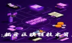 Tokenim溯源：揭开区块链技