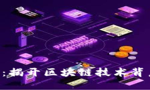 Tokenim溯源：揭开区块链技术背后的神秘面纱