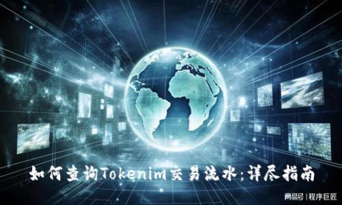 如何查询Tokenim交易流水：详尽指南