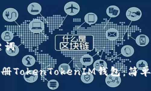 ## 和关键词

JS全自动注册TokenTokenIM钱包：简单易懂的教程