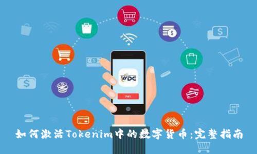 如何激活Tokenim中的数字货币：完整指南