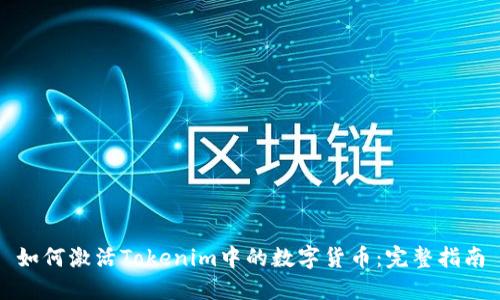 如何激活Tokenim中的数字货币：完整指南