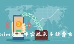 如何在Tokenim钱包中实现免