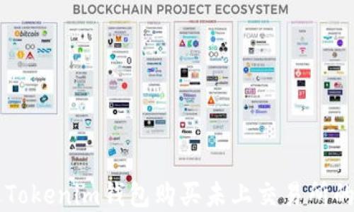 
如何通过Tokenim钱包购买未上交易所的数字货币