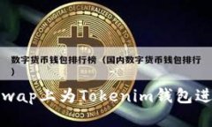 如何在Uniswap上为Tokenim钱包