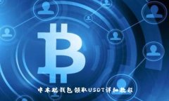 中本聪钱包领取USDT详细教