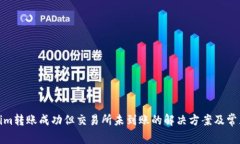 Tokenim转账成功但交易所未到账的解决方案及常见