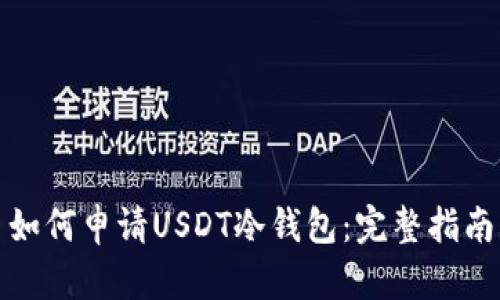 如何申请USDT冷钱包：完整指南