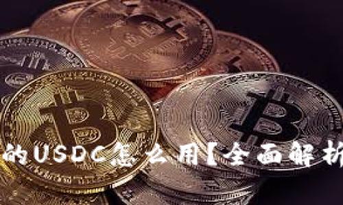 存到钱包里的USDC怎么用？全面解析与实用指南