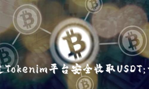 如何通过Tokenim平台安全收取USDT：详细指南