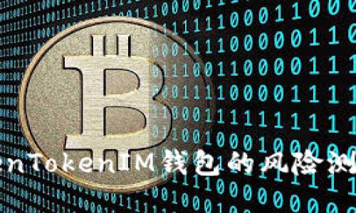 如何进行TokenTokenIM钱包的风险测试及安全评估