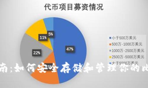 初学者指南：如何安全存储和管理你的比特币钱包