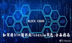 如何将BTM转移到Tokenim钱包