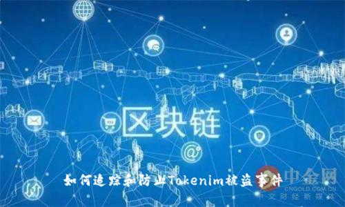 如何追踪和防止Tokenim被盗事件