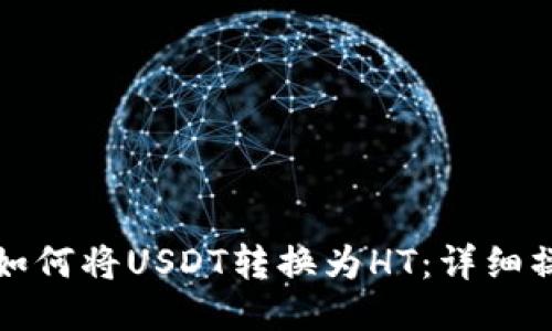 TP钱包如何将USDT转换为HT：详细操作指南