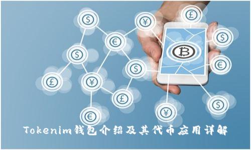 Tokenim钱包介绍及其代币应用详解