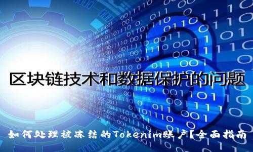 如何处理被冻结的Tokenim账户？全面指南